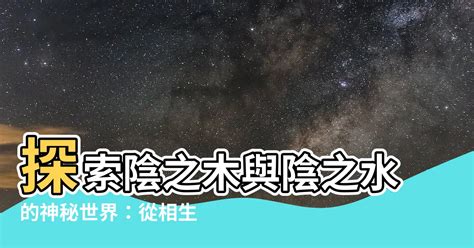 陰之水陰之木水生木相生